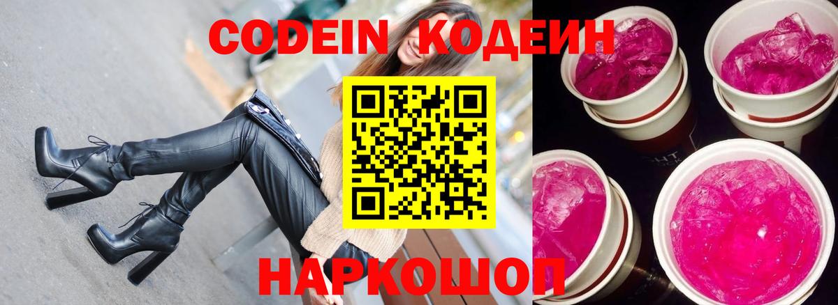 Новокузнецк  Кодеиновый сироп Lean Purple Drank  Кодеиновый сироп Lean напиток Lean (лин)  Вход с VPN 